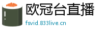 欧冠台直播